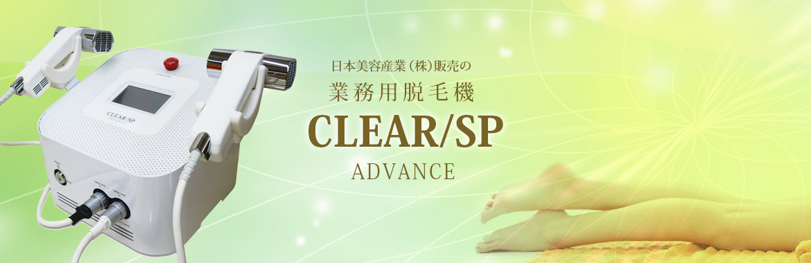 CLEAR/SPイメージ